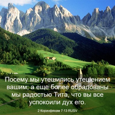 Picture 03 - 2 Коринфянам 7:13 RUSV - Посему мы утешились - Bible Verse Picture