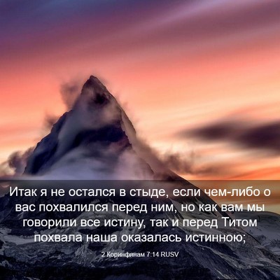 Picture 03 - 2 Коринфянам 7:14 RUSV - Итак я не остался в стыде, - Bible Verse Picture