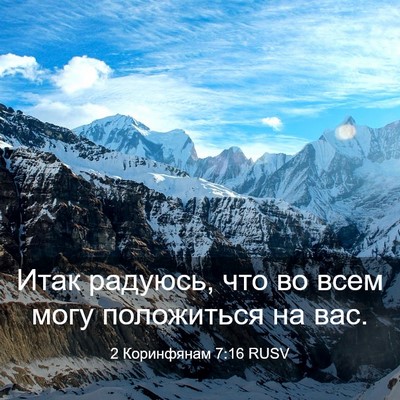 Picture 03 - 2 Коринфянам 7:16 RUSV - Итак радуюсь, что во всем - Bible Verse Picture