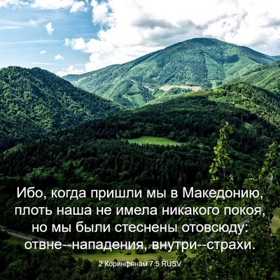 Picture 03 - 2 Коринфянам 7:5 RUSV - Ибо, когда пришли мы в - Bible Verse Picture