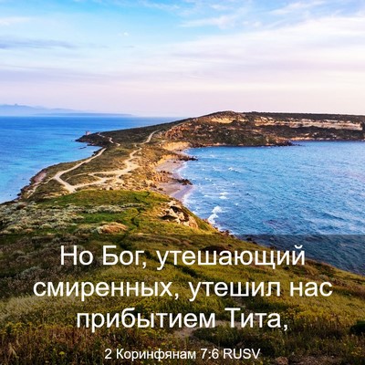 Picture 03 - 2 Коринфянам 7:6 RUSV - Но Бог, утешающий - Bible Verse Picture