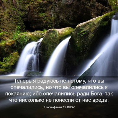 Picture 03 - 2 Коринфянам 7:9 RUSV - Теперь я радуюсь не потому, - Bible Verse Picture