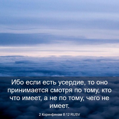 Picture 03 - 2 Коринфянам 8:12 RUSV - Ибо если есть усердие, то - Bible Verse Picture
