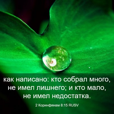 Picture 03 - 2 Коринфянам 8:15 RUSV - как написано: кто собрал - Bible Verse Picture