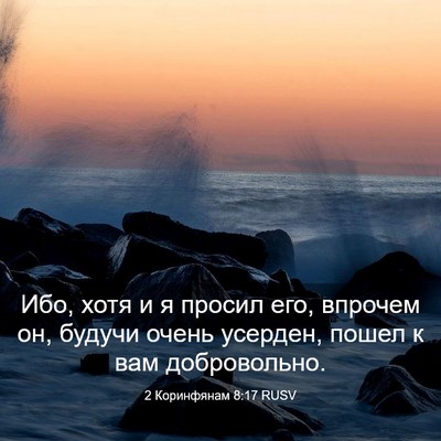 Picture 03 - 2 Коринфянам 8:17 RUSV - Ибо, хотя и я просил его, - Bible Verse Picture