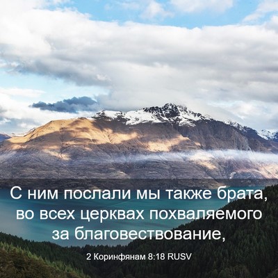 Picture 03 - 2 Коринфянам 8:18 RUSV - С ним послали мы также - Bible Verse Picture