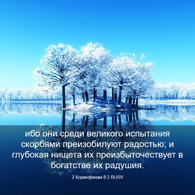 Picture 03 - 2 Коринфянам 8:2 RUSV - ибо они среди великого - Bible Verse Picture