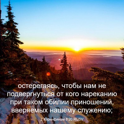 Picture 03 - 2 Коринфянам 8:20 RUSV - остерегаясь, чтобы нам не - Bible Verse Picture