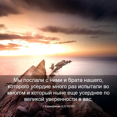 Picture 03 - 2 Коринфянам 8:22 RUSV - Мы послали с ними и брата - Bible Verse Picture