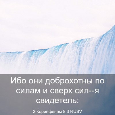 Picture 03 - 2 Коринфянам 8:3 RUSV - Ибо они доброхотны по - Bible Verse Picture