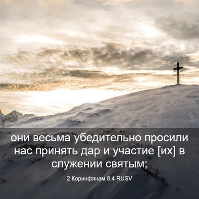 Picture 03 - 2 Коринфянам 8:4 RUSV - они весьма убедительно - Bible Verse Picture