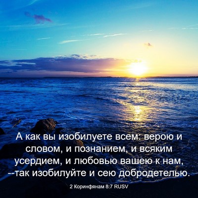 Picture 03 - 2 Коринфянам 8:7 RUSV - А как вы изобилуете всем: - Bible Verse Picture