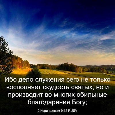 Picture 03 - 2 Коринфянам 9:12 RUSV - Ибо дело служения сего не - Bible Verse Picture