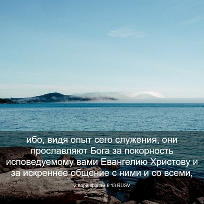 Picture 03 - 2 Коринфянам 9:13 RUSV - ибо, видя опыт сего - Bible Verse Picture
