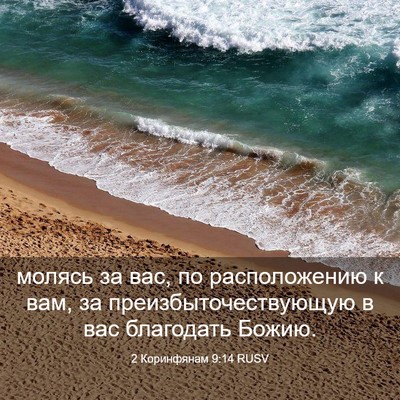 Picture 03 - 2 Коринфянам 9:14 RUSV - молясь за вас, по - Bible Verse Picture