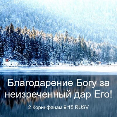 Picture 03 - 2 Коринфянам 9:15 RUSV - Благодарение Богу за - Bible Verse Picture