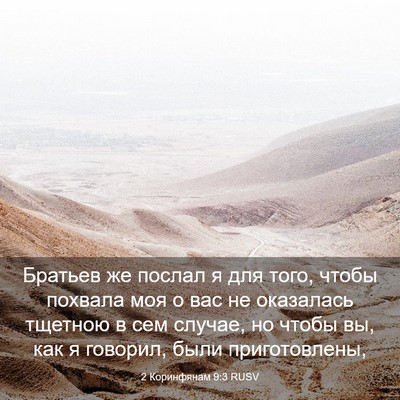 Picture 03 - 2 Коринфянам 9:3 RUSV - Братьев же послал я для - Bible Verse Picture