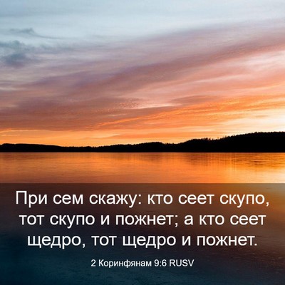 Picture 03 - 2 Коринфянам 9:6 RUSV - При сем скажу: кто сеет - Bible Verse Picture