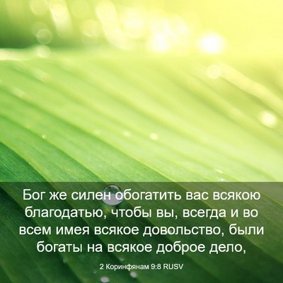 Picture 03 - 2 Коринфянам 9:8 RUSV - Бог же силен обогатить вас - Bible Verse Picture