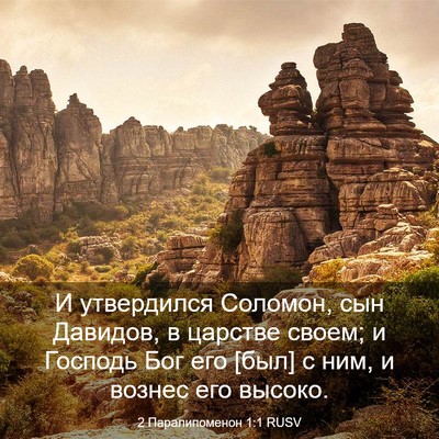 Picture 03 - 2 Паралипоменон 1:1 RUSV - И утвердился Соломон, сын - Bible Verse Picture