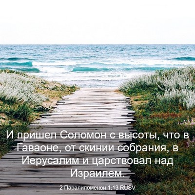 Picture 03 - 2 Паралипоменон 1:13 RUSV - И пришел Соломон с высоты, - Bible Verse Picture