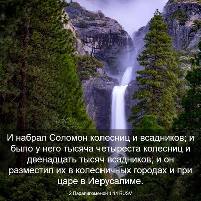 Picture 03 - 2 Паралипоменон 1:14 RUSV - И набрал Соломон колесниц - Bible Verse Picture