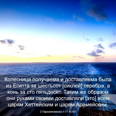 Picture 03 - 2 Паралипоменон 1:17 RUSV - Колесница получаема и - Bible Verse Picture