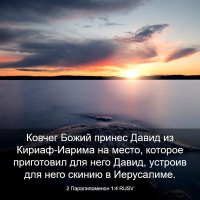 Picture 03 - 2 Паралипоменон 1:4 RUSV - Ковчег Божий принес Давид - Bible Verse Picture