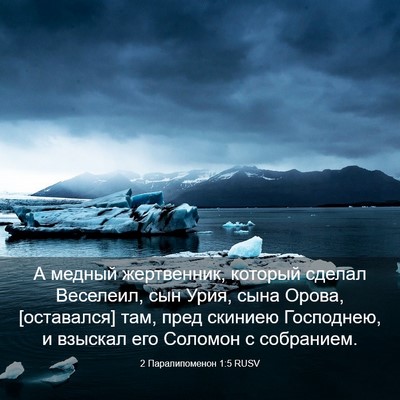 Picture 03 - 2 Паралипоменон 1:5 RUSV - А медный жертвенник, - Bible Verse Picture