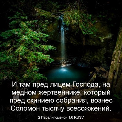 Picture 03 - 2 Паралипоменон 1:6 RUSV - И там пред лицем Господа, - Bible Verse Picture