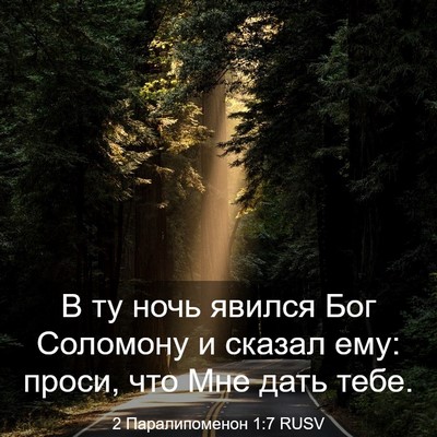 Picture 03 - 2 Паралипоменон 1:7 RUSV - В ту ночь явился Бог - Bible Verse Picture