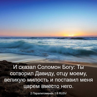 Picture 03 - 2 Паралипоменон 1:8 RUSV - И сказал Соломон Богу: Ты - Bible Verse Picture