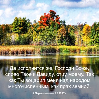 Picture 03 - 2 Паралипоменон 1:9 RUSV - Да исполнится же, Господи - Bible Verse Picture