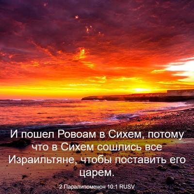 Picture 03 - 2 Паралипоменон 10:1 RUSV - И пошел Ровоам в Сихем, - Bible Verse Picture