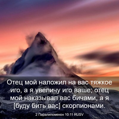 Picture 03 - 2 Паралипоменон 10:11 RUSV - Отец мой наложил на вас - Bible Verse Picture