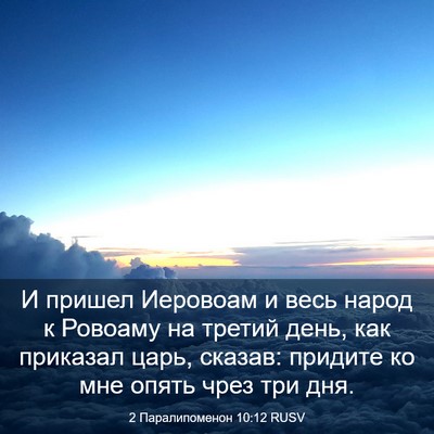Picture 03 - 2 Паралипоменон 10:12 RUSV - И пришел Иеровоам и весь - Bible Verse Picture