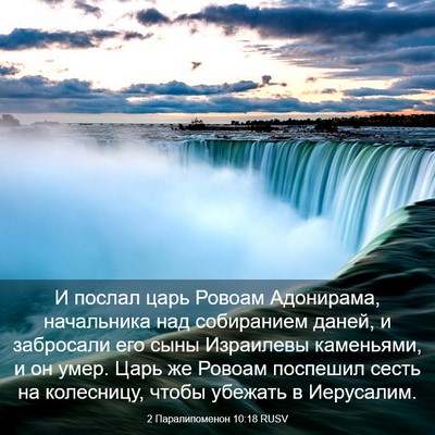 Picture 03 - 2 Паралипоменон 10:18 RUSV - И послал царь Ровоам - Bible Verse Picture