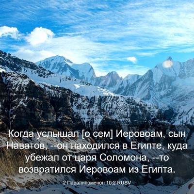 Picture 03 - 2 Паралипоменон 10:2 RUSV - Когда услышал [о сем] - Bible Verse Picture