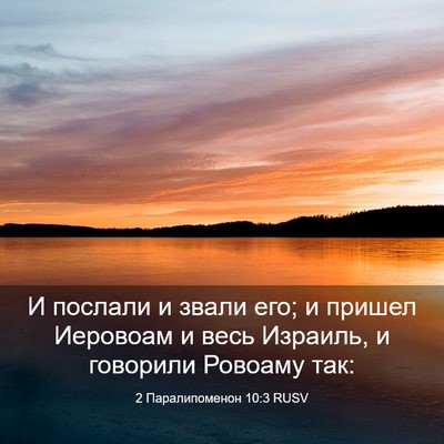 Picture 03 - 2 Паралипоменон 10:3 RUSV - И послали и звали его; и - Bible Verse Picture