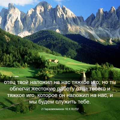 Picture 03 - 2 Паралипоменон 10:4 RUSV - отец твой наложил на нас - Bible Verse Picture