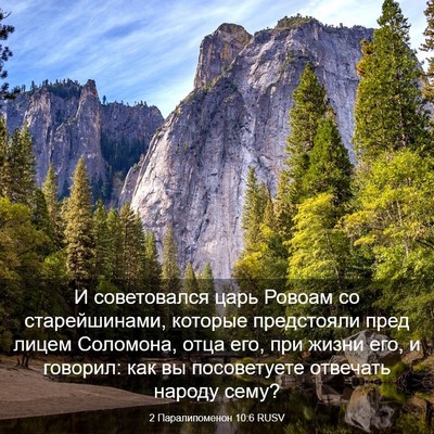 Picture 03 - 2 Паралипоменон 10:6 RUSV - И советовался царь Ровоам - Bible Verse Picture