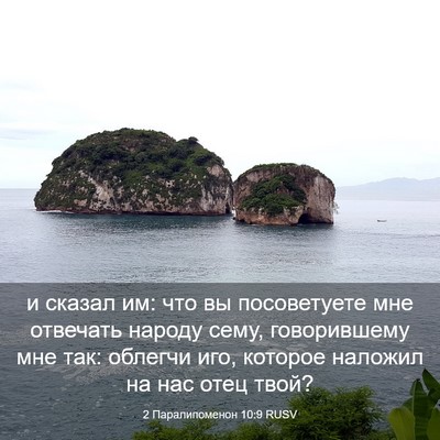 Picture 03 - 2 Паралипоменон 10:9 RUSV - и сказал им: что вы - Bible Verse Picture