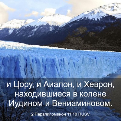 Picture 03 - 2 Паралипоменон 11:10 RUSV - и Цору, и Аиалон, и Хеврон, - Bible Verse Picture