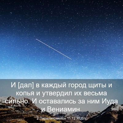 Picture 03 - 2 Паралипоменон 11:12 RUSV - И [дал] в каждый город щиты - Bible Verse Picture
