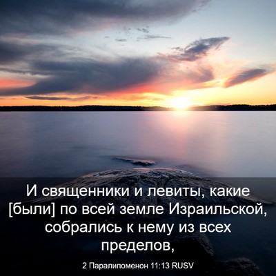 Picture 03 - 2 Паралипоменон 11:13 RUSV - И священники и левиты, - Bible Verse Picture