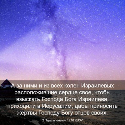 Picture 03 - 2 Паралипоменон 11:16 RUSV - А за ними и из всех колен - Bible Verse Picture