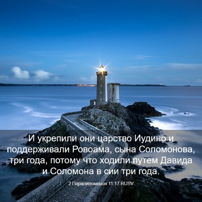 Picture 03 - 2 Паралипоменон 11:17 RUSV - И укрепили они царство - Bible Verse Picture