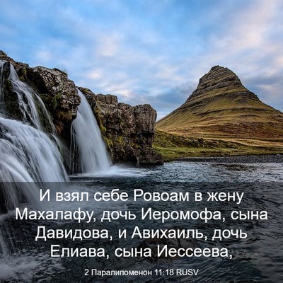 Picture 03 - 2 Паралипоменон 11:18 RUSV - И взял себе Ровоам в жену - Bible Verse Picture