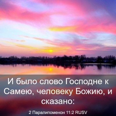 Picture 03 - 2 Паралипоменон 11:2 RUSV - И было слово Господне к - Bible Verse Picture