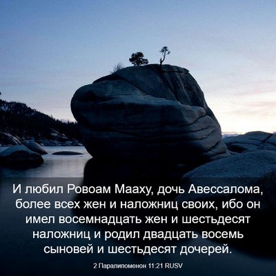 Picture 03 - 2 Паралипоменон 11:21 RUSV - И любил Ровоам Мааху, дочь - Bible Verse Picture